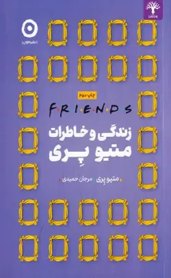 زندگی و خاطرات متیو پری