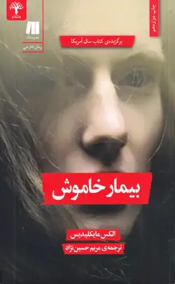 بیمار خاموش