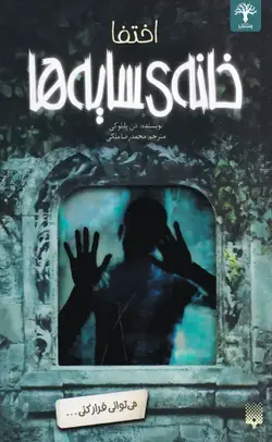 خانه سایه ها 2: اختفا