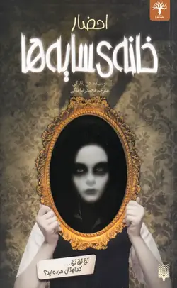 خانه سایه ها 1: احضار