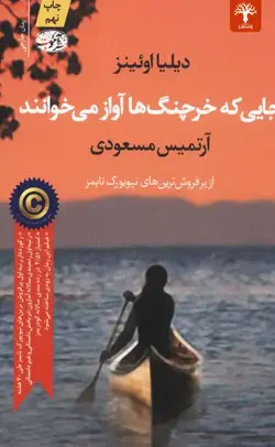 جایی که خرچنگ ها آواز می خوانند