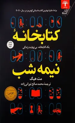 کتابخانه نیمه شب
