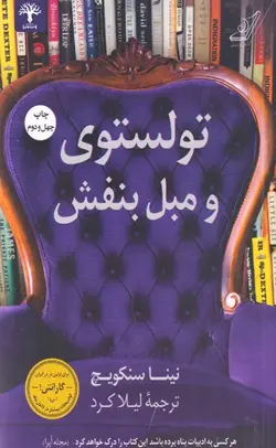 تولستوی و مبل بنفش