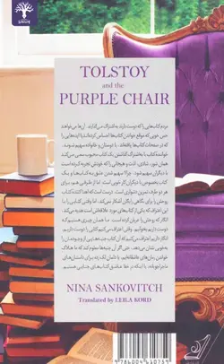 تولستوی و مبل بنفش