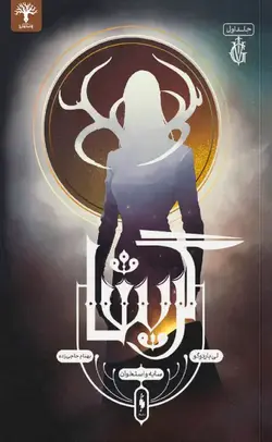 گریشا جلد 1: سایه و استخوان