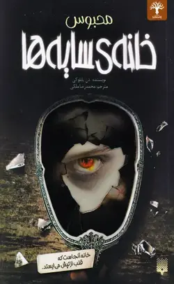 خانه سایه ها 3: محبوس