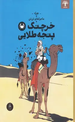 ماجراهای تن تن 9 خرچنگ پنجه طلایی