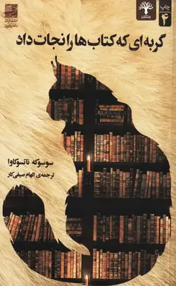 گربه ای که کتاب ها را نجات داد