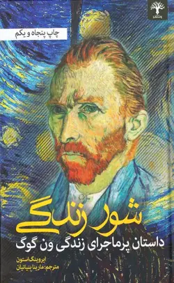 شور زندگی (داستان پرماجرای زندگی ون گوگ)