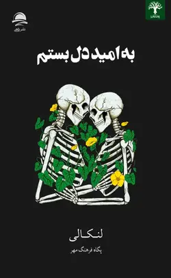 به امید دل بستم