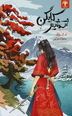شمشیر کایگن