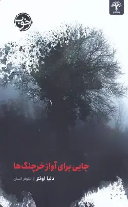 جایی برای آواز خرچنگ ها