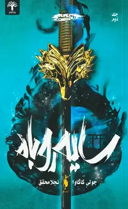 سایه روباه (جلد دوم): روح شمشیر