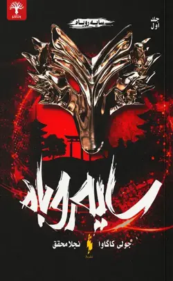 سایه روباه (جلد اول)