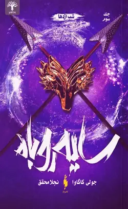 سایه روباه (جلد سوم): شب اژدها