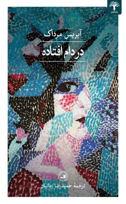 در دام افتاده