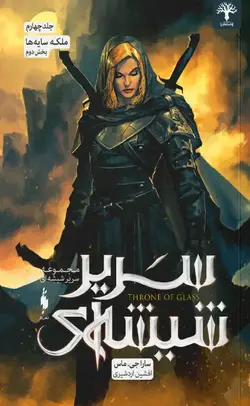 سریر شیشه ای (جلد 4): ملکه سایه ها (بخش دوم)