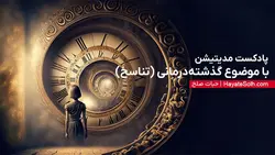 مدیتیشن گذشته‌درمانی 1 (سفر در زمان زندگی‌های گذشته) – تناسخ