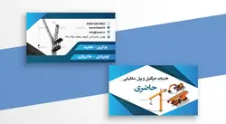 کارت ویزیت جرثقیل و بیل مکانیکی