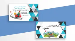 کارت ویزیت پیک موتوری