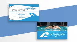 کارت ویزیت استخر