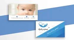 کارت ویزیت پزشک متخصص کودک و نوزاد (اطفال)