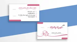 کارت ویزیت پزشک متخصص زنان و زایمان