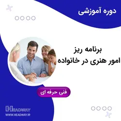 برنامه ریز امور هنری در خانواده - هدوی همیار رشد Headway