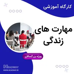 کارگاه مهارت های زندگی(بزرگسال) - هدوی همیار رشد Headway