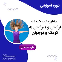 مشاوره ارایه خدمات آرایش و پیرایش به کودک و نوجوان - هدوی همیار رشد Headway