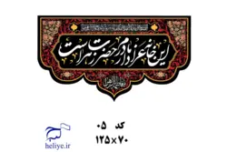 کتیبه مخمل با طرح این خانه عزادار مادرم حضرت زهراست