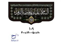 کتیبه مخمل با طرح السلام علیک یا فاطمه الزهرا
