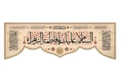 کتیبه مخمل با طرح السلام علیک یا فاطمه الزهرا