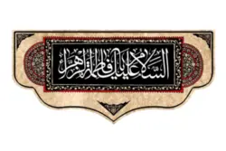 کتیبه مخمل با طرح السلام علیک یا فاطمه الزهرا