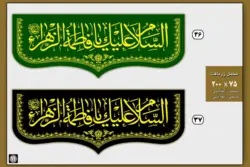 کتیبه مخمل زربافت با طرح السلام علیک یا فاطمه الزهرا