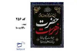 کتیبه مخمل آویزی با طرح این خانه عزادار مادرم حضرت زهراست