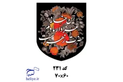 کتیبه مخمل آویزی با طرح این خانه عزادار مادرم حضرت زهراست