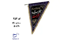 پرچم مخمل مثلثی دوطرفه با طرح این خانه عزادار مادرم حضرت زهراست