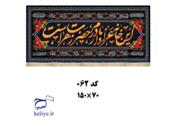 کتیبه مخمل با طرح این خانه عزادار مادرم حضرت زهرا است