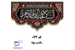 کتیبه مخمل با طرح السلام علیک یا فاطمه الزهرا