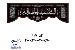 کتیبه مخمل با طرح السلام علیک یا فاطمه الزهرا