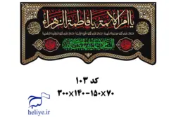 کتیبه مخمل با طرح یا ام الائمه یا فاطمه الزهرا