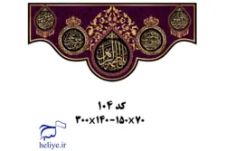 کتیبه مخمل با طرح یا فاطمه الزهرا