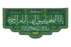 کتیبه مخمل با طرح یا اباالقاسم یا رسول الله یا امام الرحمه