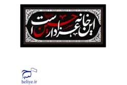 کتیبه مخمل با طرح این خانه عزادار حسین است