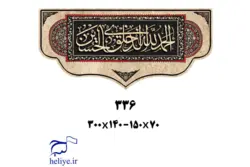 کتیبه مخمل با طرح الحمدلله الذی خلق الحسین