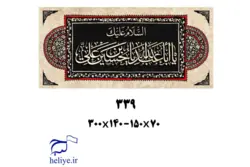 کتیبه مخمل با طرح السلام علیک یا ابا عبدالله یا حسین بن علی