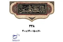 کتیبه مخمل با طرح یا ابا عبدالله الحسین