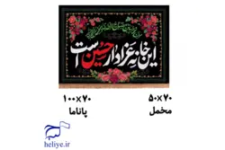 پلاکارد با طرح این خانه عزادار حسین است(مخمل و پاناما)