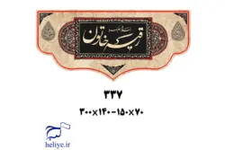 کتیبه مخمل با طرح السلام علیک یا رقیه خاتون